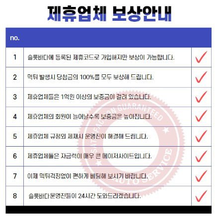 제휴 보증사이트 먹튀보상 안내