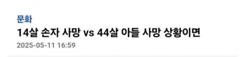 59db7c412510ca87dfac324843f1e859.webp.ren.jpg 친손자 살리기 vs 친자식 살리기