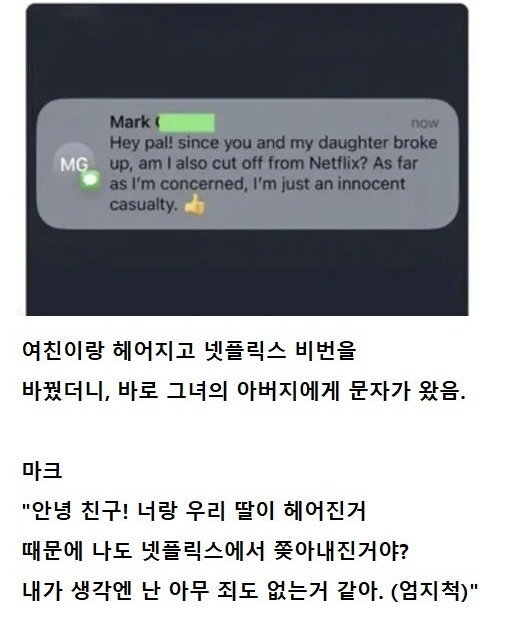 여친이랑 헤어지고 넷플 비번을 바꿨더니..