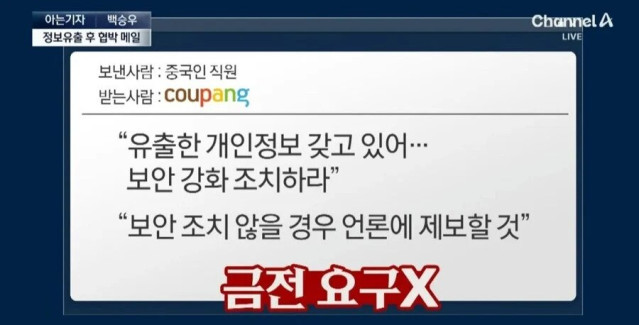쿠팡 유출범이 쿠팡에 협박한 내용