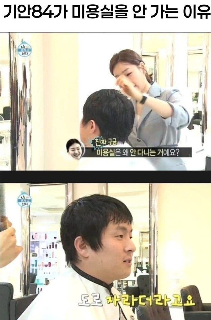 기안84가 미용실을 안 다니는 이유