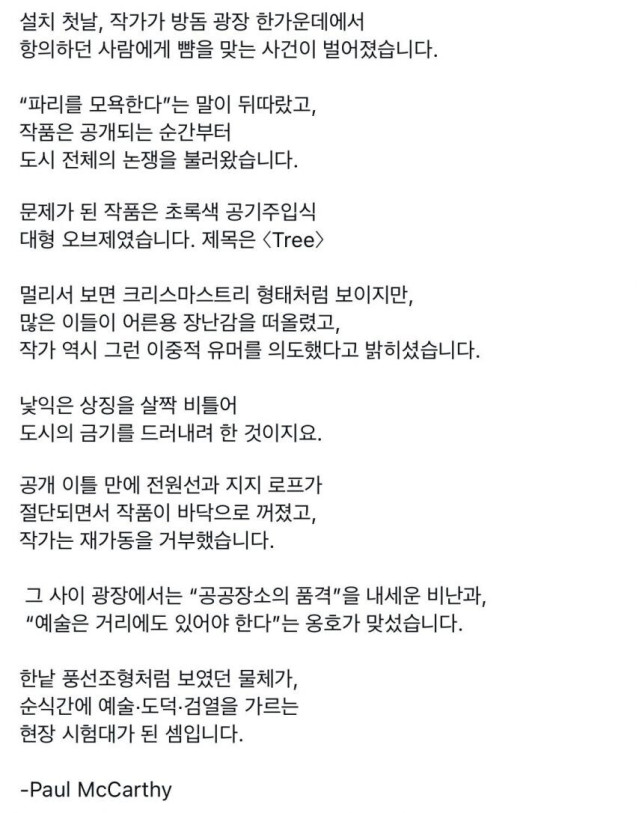 파리에 트리 설치했다 뺨맞고 철수한 작가
