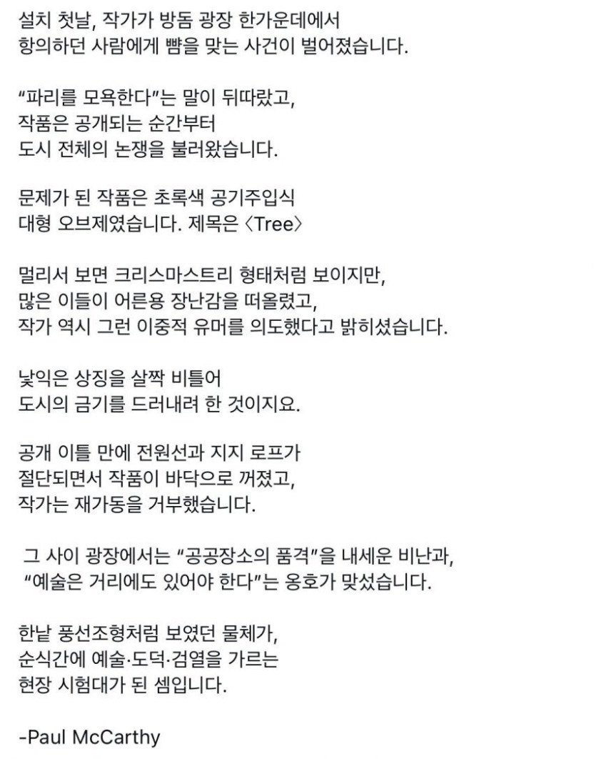 파리에 트리 설치했다 뺨맞고 철수한 작가
