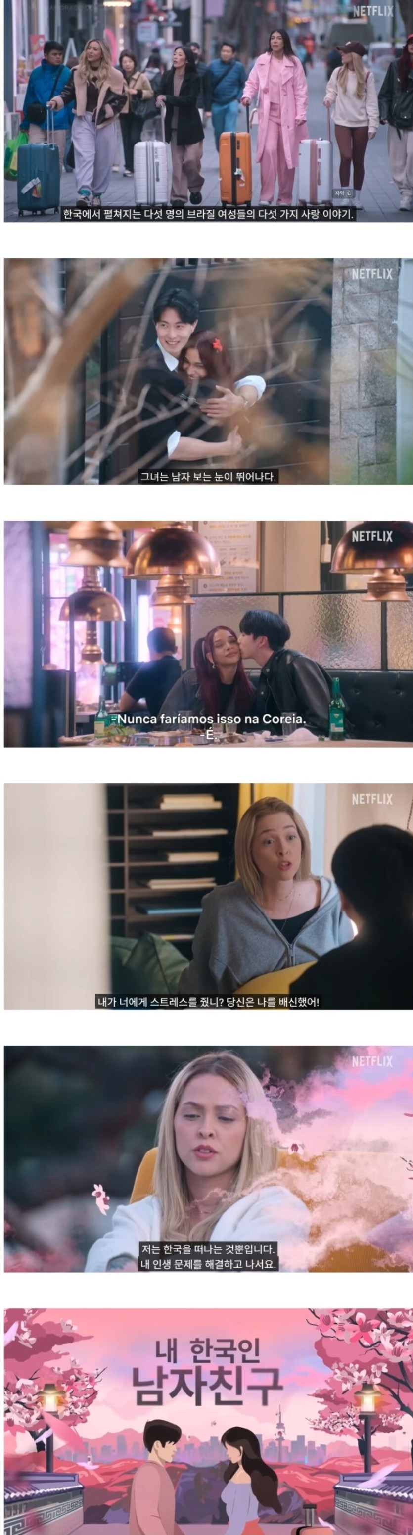 브라질 넷플릭스에서 새롭게 런칭한 리얼리티 연애 프로그램