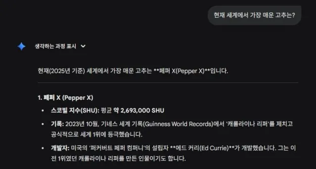 세상에서 제일 매운 고추는?