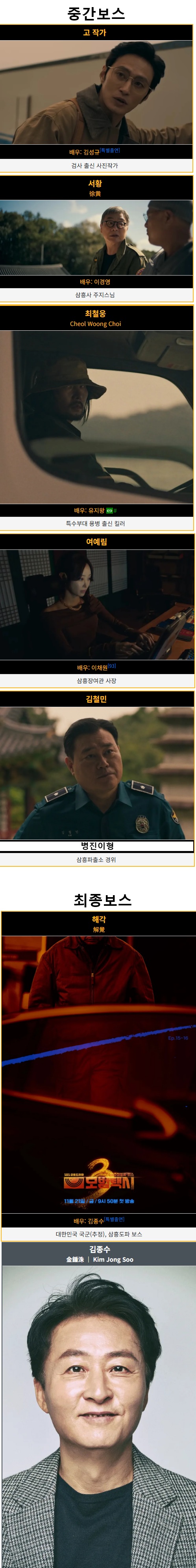 모범택시 이번시즌 보스몹 명단