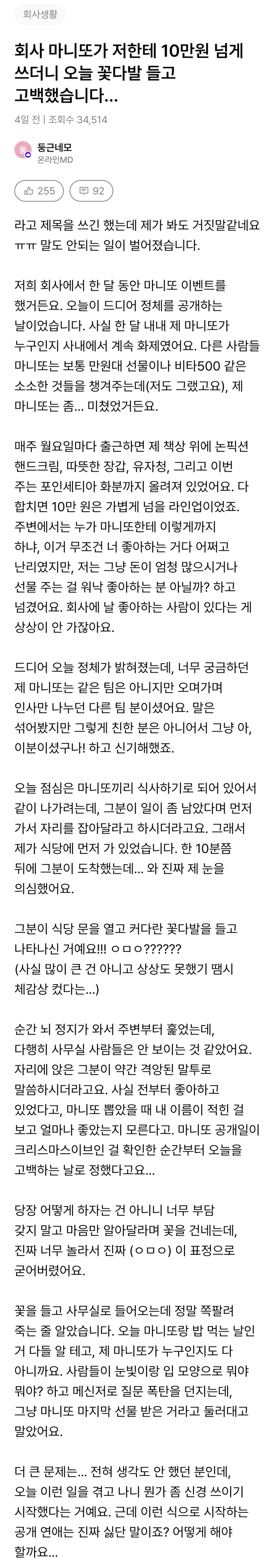 회사 마니또가 저한테 10만원 넘게 쓰더니 오늘 꽃다발 들고 고백했습니다...