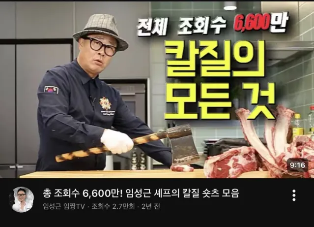 요즘 핫한 흑백요리사 임성근 셰프님 유투브 근황