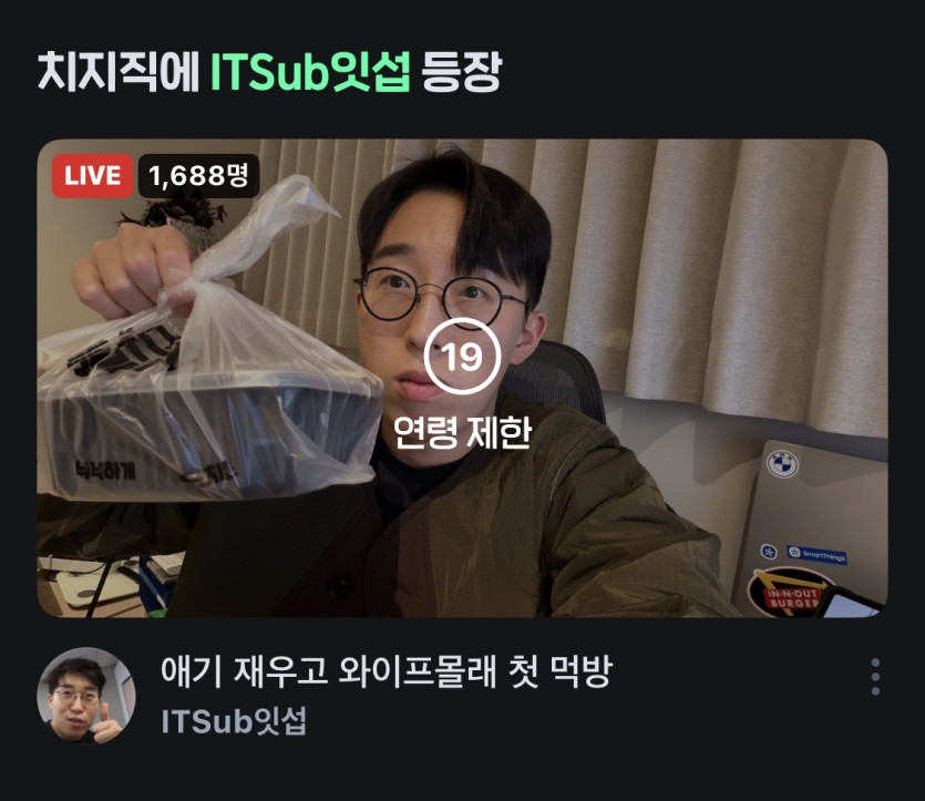 치지직 신입 스트리머 잇섭