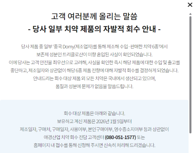 2080치약 회수 및 환불중