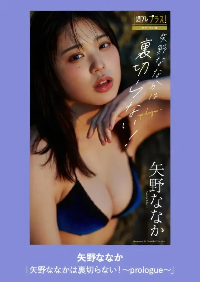 야노 나나카 주간 플레이보이 사진집 2025년 제7호