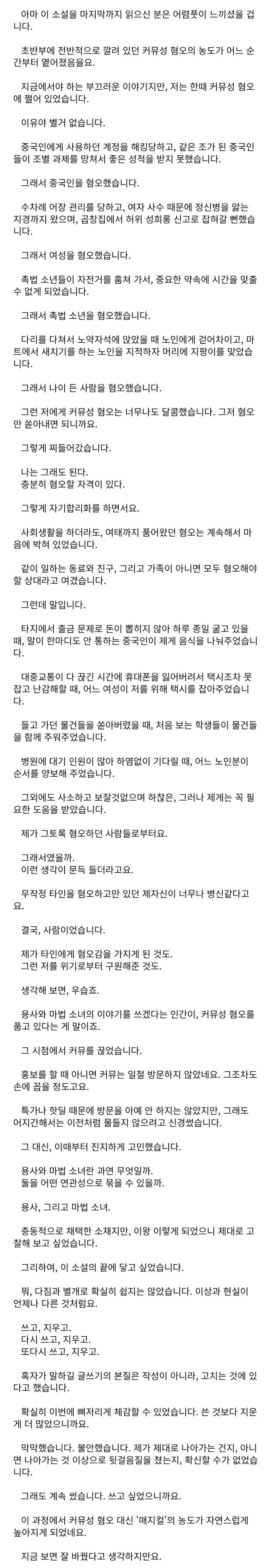 여자와 중국인 촉법소년 노인을 혐오하는 작가의 후기