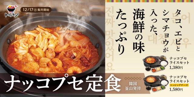 ナッコプセ定食