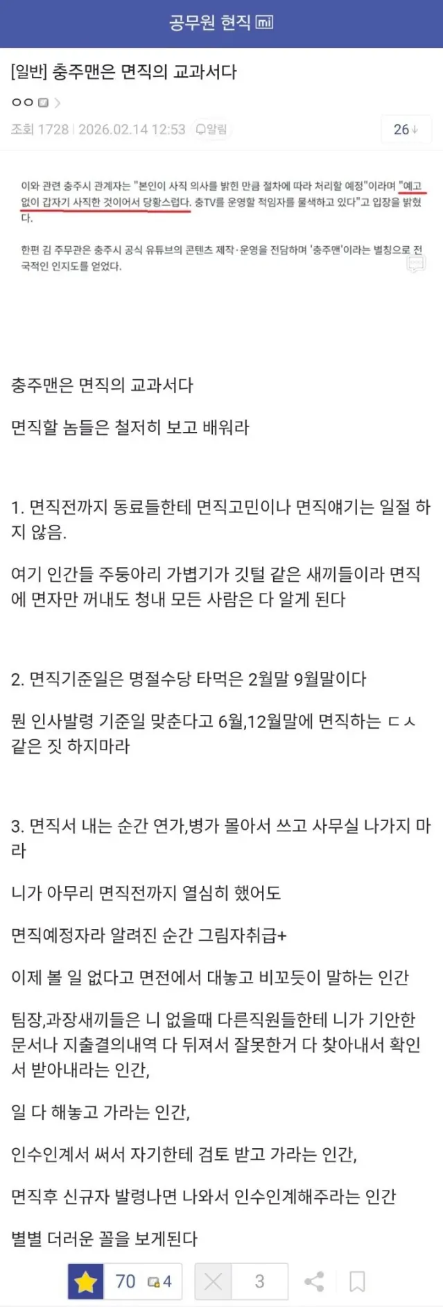 충주맨은 공무원 면직의 교과서다