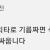 치코리타의 기름은 식물성일까 동물성일까