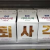 나도 한방먹고