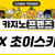 [보증사이트] 초이스카지노