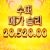 수퍼 메가에서 또 한 방 2만