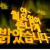 월요일이 ㅈㄴ게 밝았네요