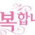 타이밍이 내 편이었다