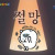 뱅커 6 잡고 좋아하는 내가 밉다