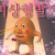 섹바딜러 왤케이쁘누