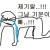 피시방에서 소리 질렀다가 쫓겨남
