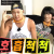 에볼이랑 호흡척척