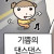 끈기로 버티니까 결국 주긴 주네 ..